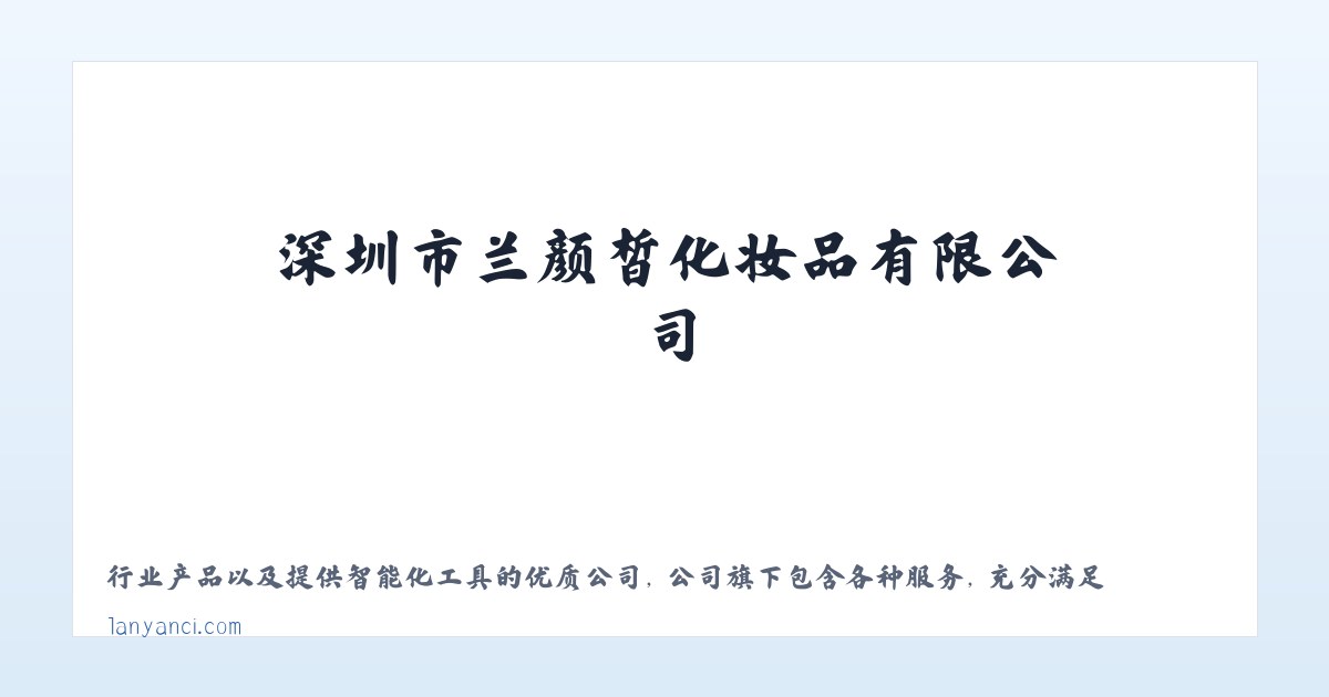 兰颜皙 - 深圳市兰颜皙化妆品有限公司 主图