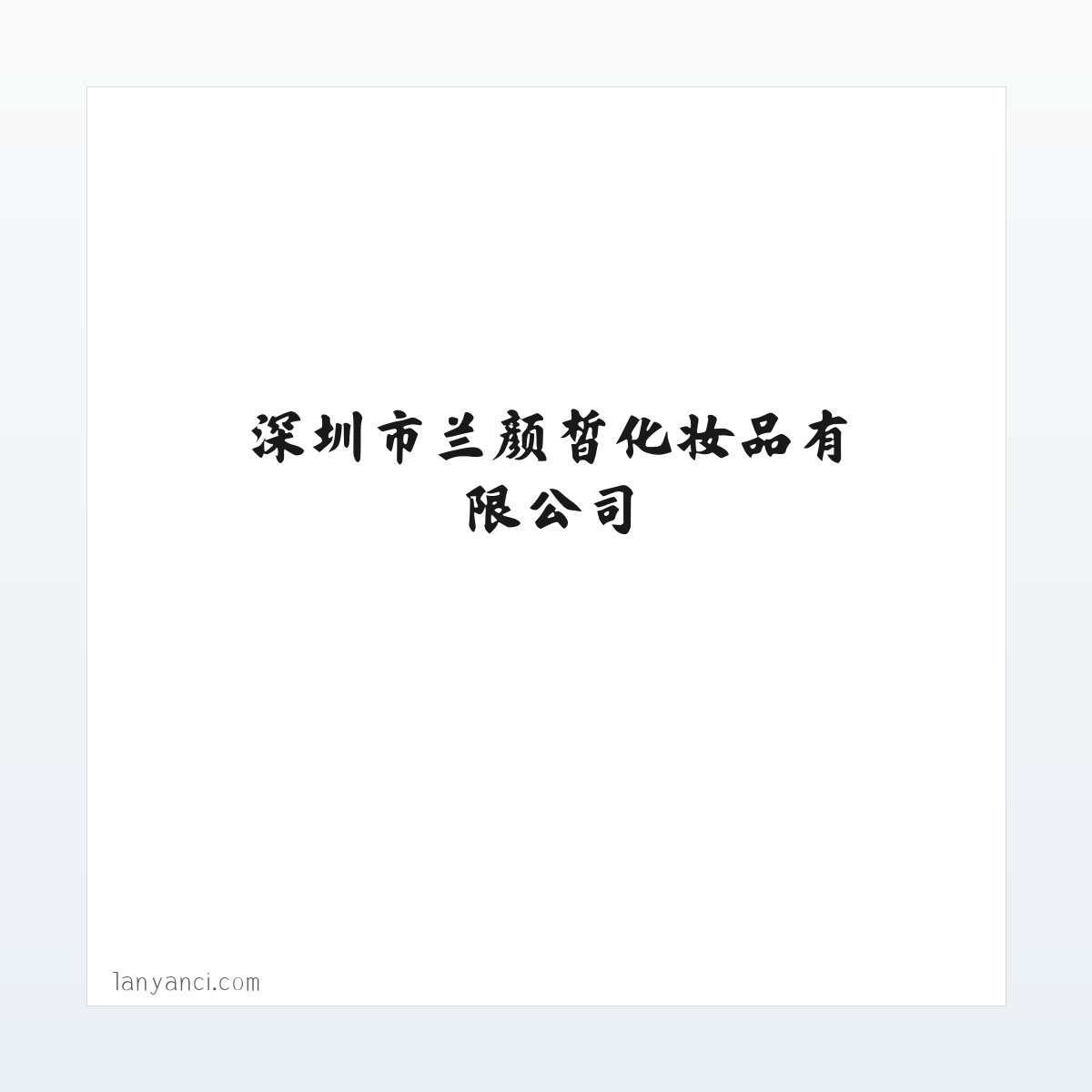 兰颜皙 - 深圳市兰颜皙化妆品有限公司 方图