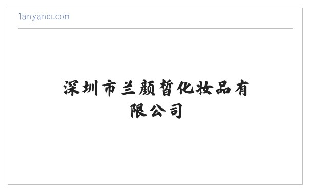 兰颜皙 - 深圳市兰颜皙化妆品有限公司 缩略图